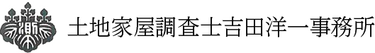  土地家屋調査士吉田洋一事務所