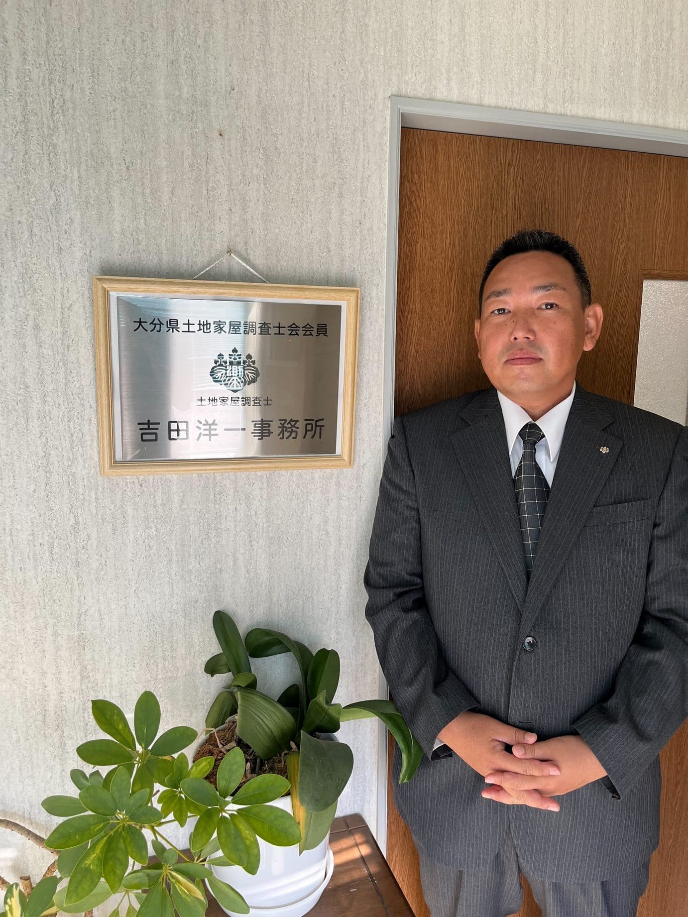 土地家屋調査士　吉田洋一